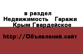  в раздел : Недвижимость » Гаражи . Крым,Гвардейское